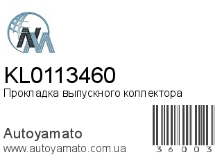 Прокладка выпускного коллектора KL0113460 (NIPPON MOTORS)